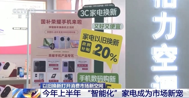 截至7月25日以旧换新政策惠及超4.3亿人次