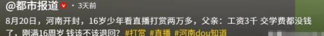 3天败光3万学费！16岁男孩打赏擦边主播，父亲：我搬1天砖才100 虚拟礼物陷阱深
