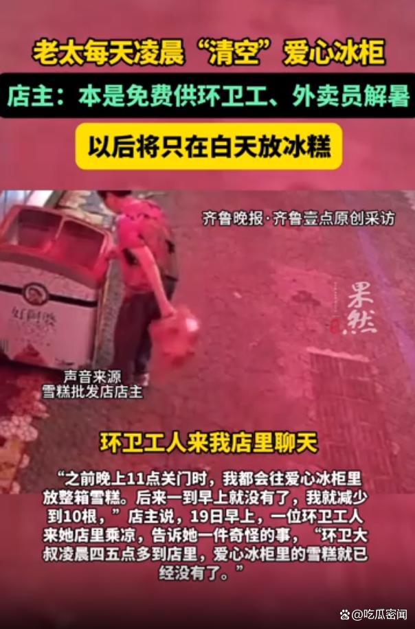 清空爱心冰柜的老太再来后扑空了