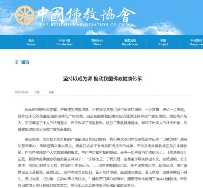 中国佛教协会就释永信被查发声