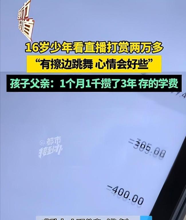 3天败光3万学费！16岁男孩打赏擦边主播，父亲：我搬1天砖才100 虚拟礼物陷阱深