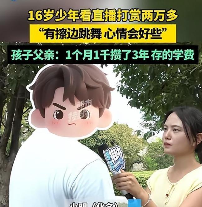 3天败光3万学费！16岁男孩打赏擦边主播，父亲：我搬1天砖才100 虚拟礼物陷阱深