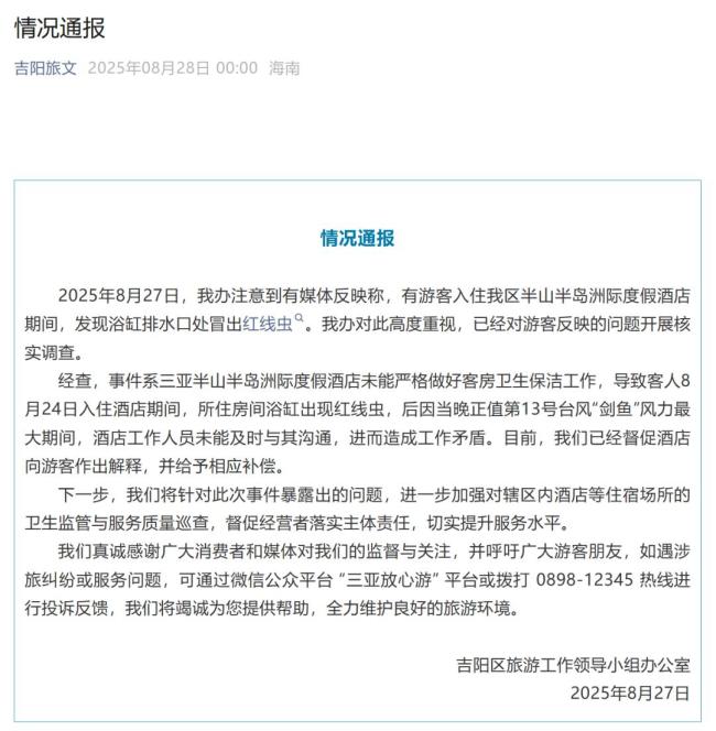 酒店浴缸红线虫：卫生问题引关注