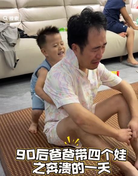 90后全职奶爸一人带4个娃 从风流小伙到超级老爸