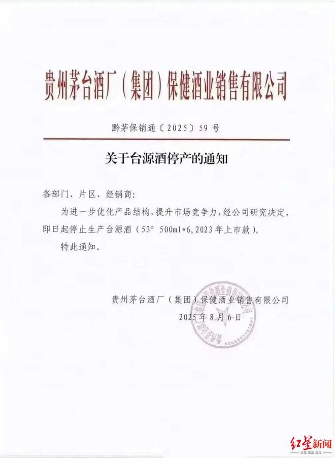 茅台唯一“百元级”酱酒停产？回应：老款白瓶台源酒停产，新品刚上市