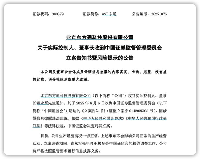 6.9万股东踩雷？*ST东通51岁董事长突遭立案