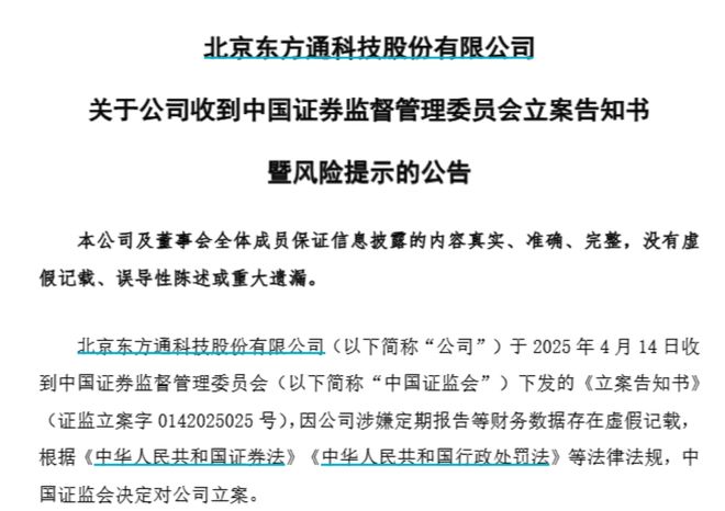 6.9万股东踩雷？*ST东通51岁董事长突遭立案