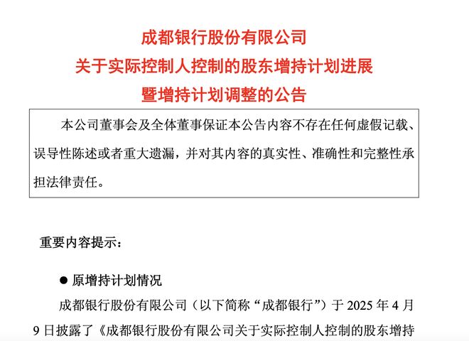 股价大涨，成都银行调整股东增持计划