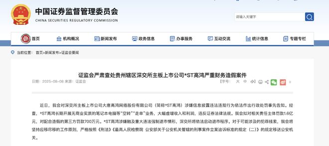 9年虚增营收约198亿！证监会查处*ST高鸿严重财务造假，将被强制退市