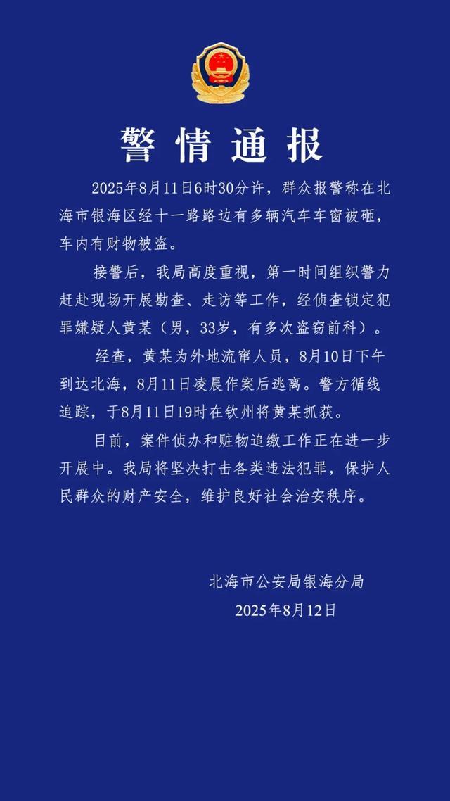 广西北海多辆汽车车窗被砸财物被盗，警方：嫌犯已抓获