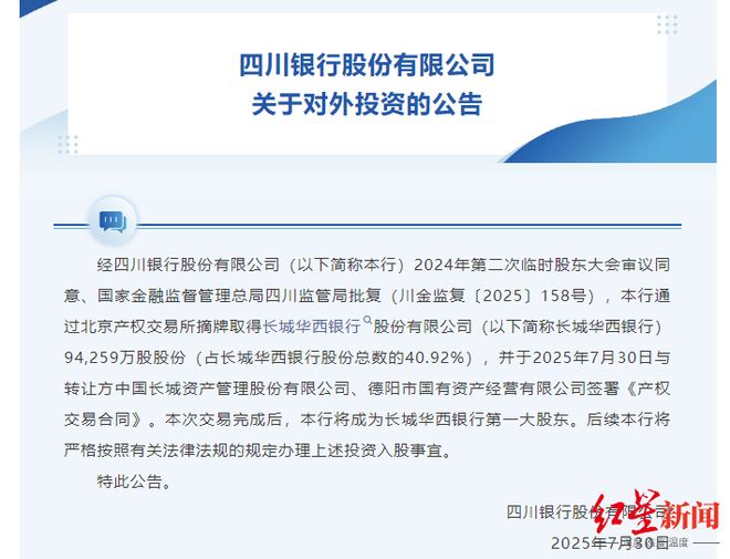 微成都周报｜四川银行将成为长城华西银行第一大股东；西南首家德云社落户成都环球中心，计划元旦前开张