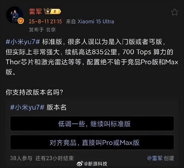 雷军发起小米YU7版本更名投票 很多人误以为标准版是丐版