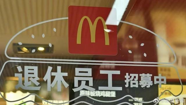 冲上热搜！麦当劳回应招募退休人员