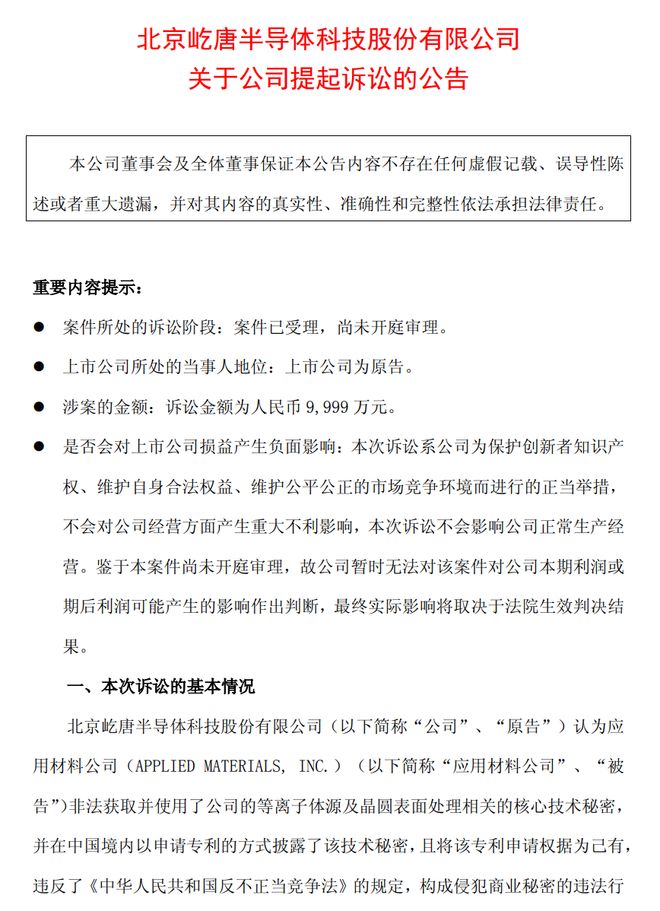 屹唐股份起诉应用材料公司，索赔9999万元！指控其非法获取核心秘密
