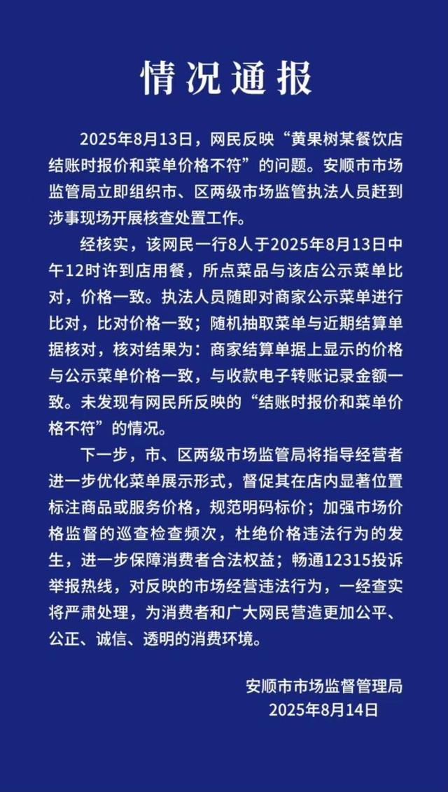 游客反映黄果树某餐馆遇“阴阳菜单”？官方通报