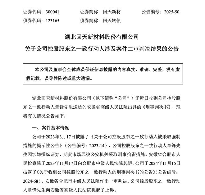 68岁回天新材原董事长被判7年9个月，罚1.5亿元！已分一半持股给前妻