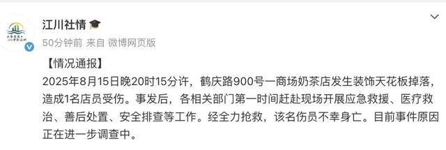 网红奶茶门店天花板突然掉落，1名店员身亡！公司回应