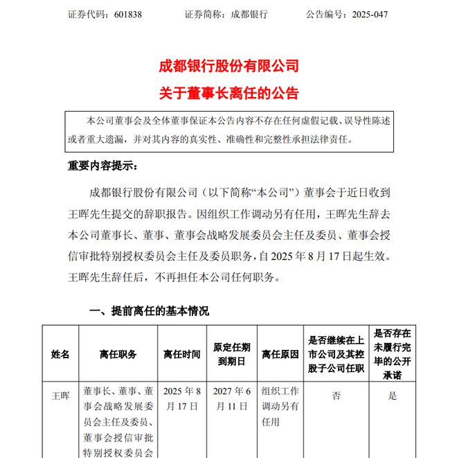 成都两大银行“掌门人”互相交棒！王晖调任成都农商行