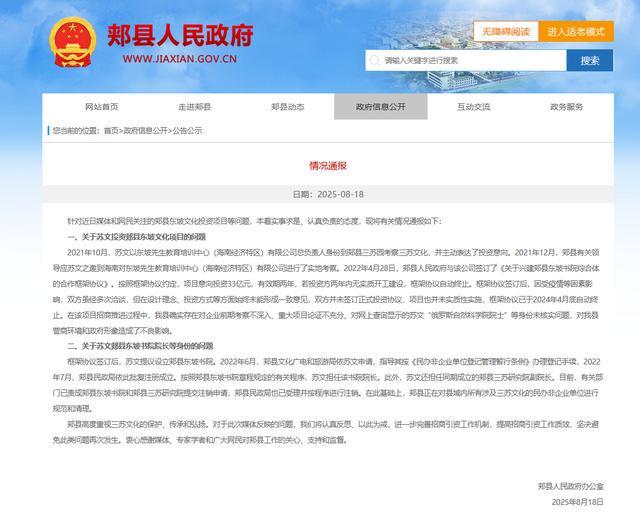 关于苏文投资东坡文化项目等情况，郏县发布通报