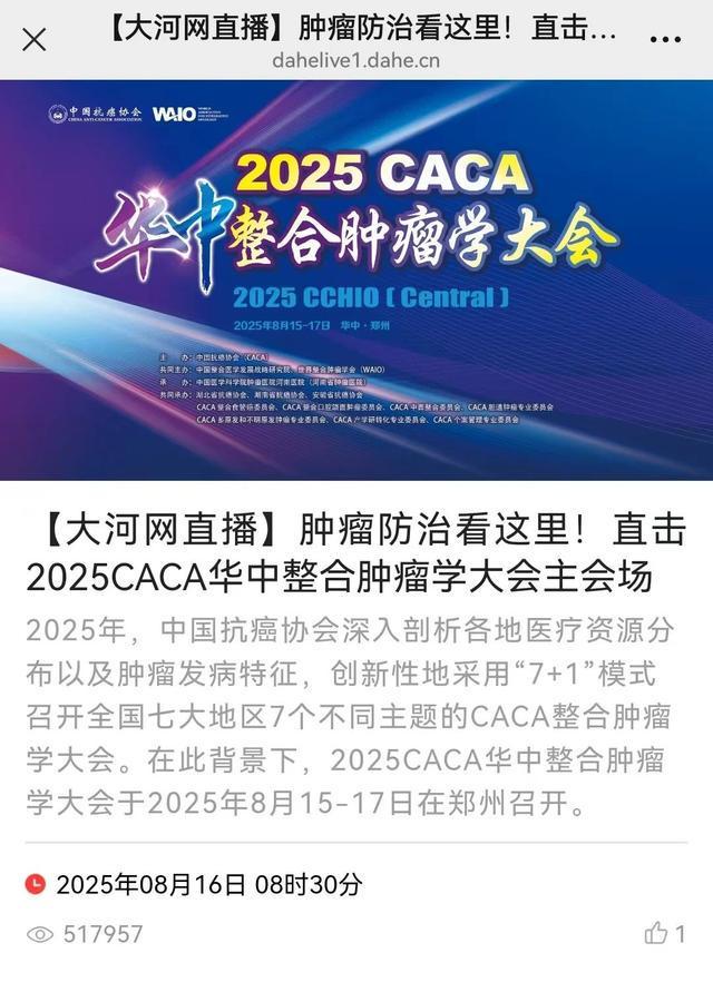 2025CACA华中整合肿瘤学大会在郑州成功召开
