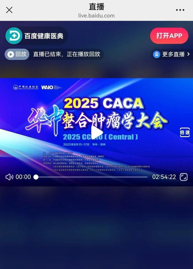 2025CACA华中整合肿瘤学大会在郑州成功召开