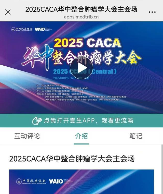2025CACA华中整合肿瘤学大会在郑州成功召开