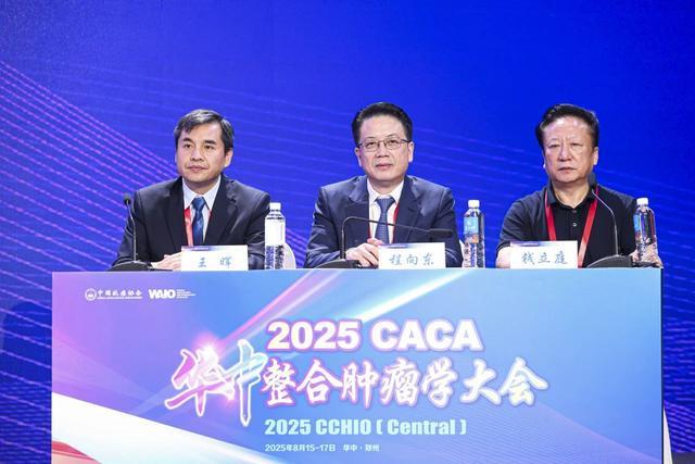 2025CACA华中整合肿瘤学大会在郑州成功召开