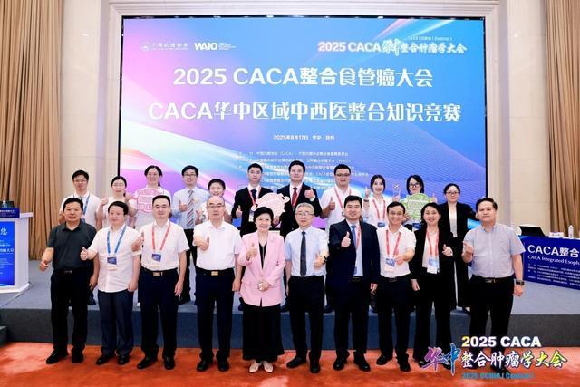2025CACA华中整合肿瘤学大会在郑州成功召开