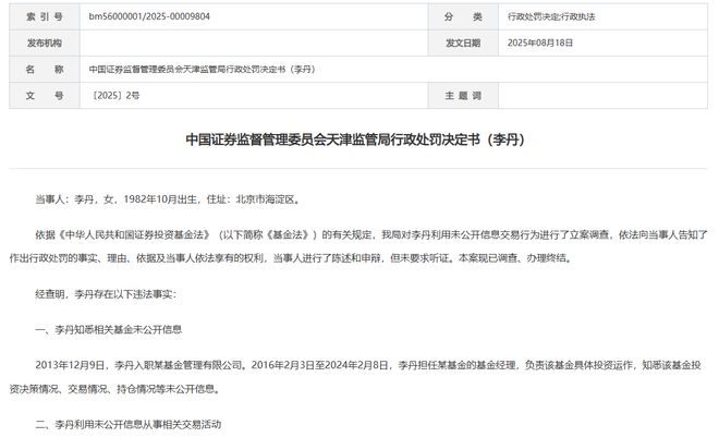 国寿安保“80后”女基金经理“老鼠仓”曝光！趋同交易3300余万还亏了，被罚60万元