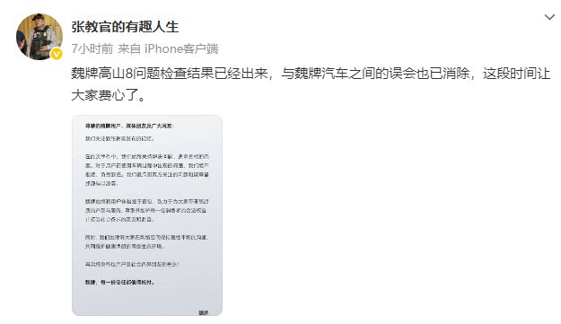 网红博主“张教官”向魏牌汽车致歉！曾公开喊话魏建军，要求当面交谈