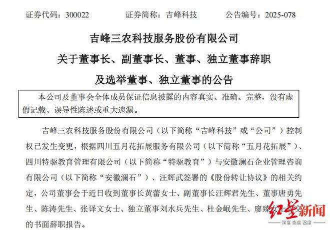 控制权易主后，吉峰科技高层“大换血”：董事长等8人辞职，同步提名8位董事候选人