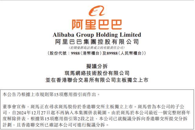 阿里拟分拆斑马智行，赴港上市