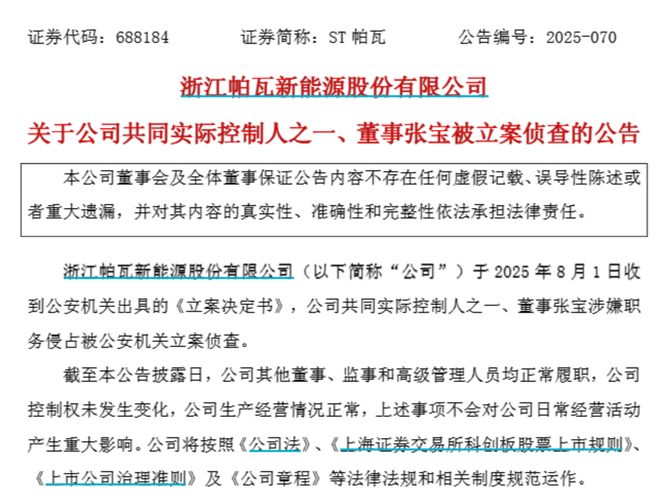 涉嫌职务侵占，ST帕瓦共同实控人之一张宝被立案侦查，去年年薪120万元