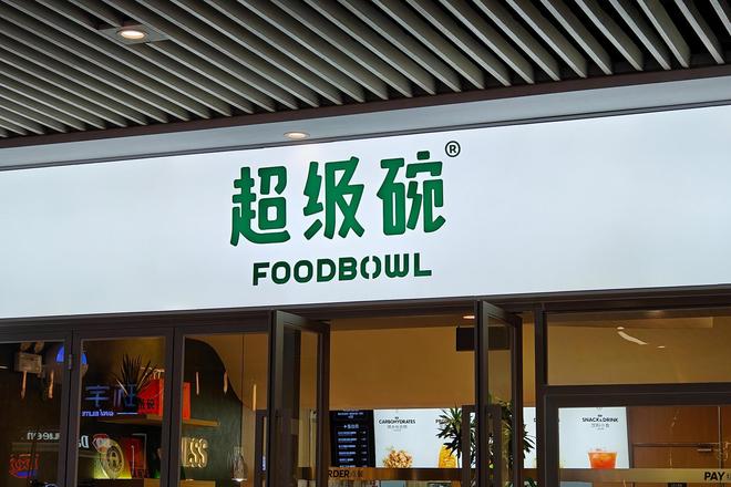 人大物理系高材生创业卖轻食，父母：你是不是疯了？现年入超4亿元，完成3轮融资
