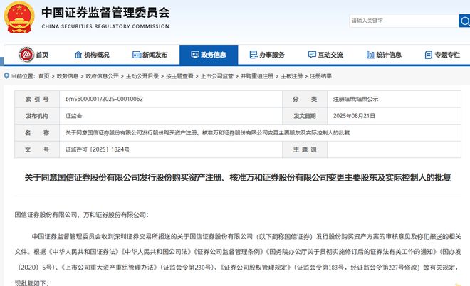 又一起券业并购获批！证监会核准国信证券成为万和证券主要股东