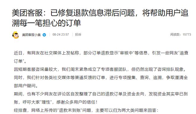 美团回应“退款疑问”：已修复退款信息滞后问题，不存在“不查询就不退款”现象