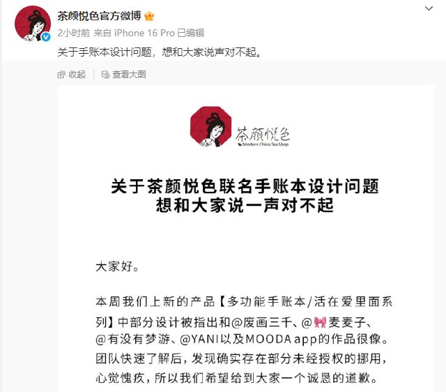 茶颜悦色就手账本涉抄袭致歉：审核疏忽，确实存在部分未经授权的挪用