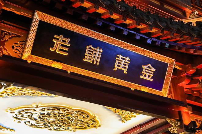 老铺黄金今起涨价，有黄金饰品涨价千元，回应：上调10%-12%