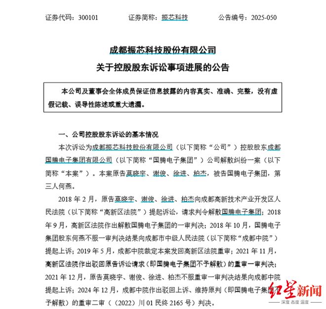 七年诉讼未了局！振芯科技控股股东解散纠纷再起波澜，四股东再审申请获立案