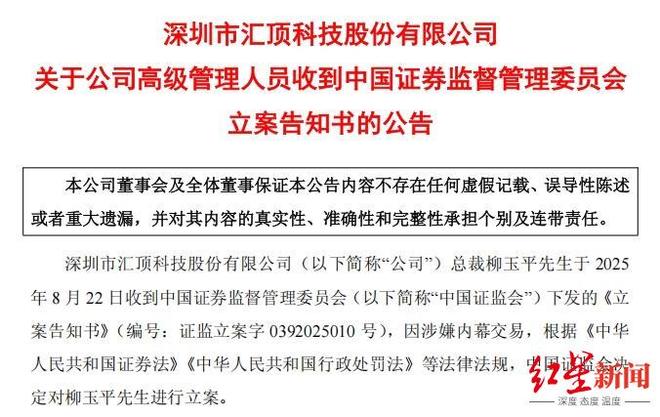 市值超370亿芯片公司，46岁总裁涉嫌内幕交易被立案，相关工作人员：目前正常履职