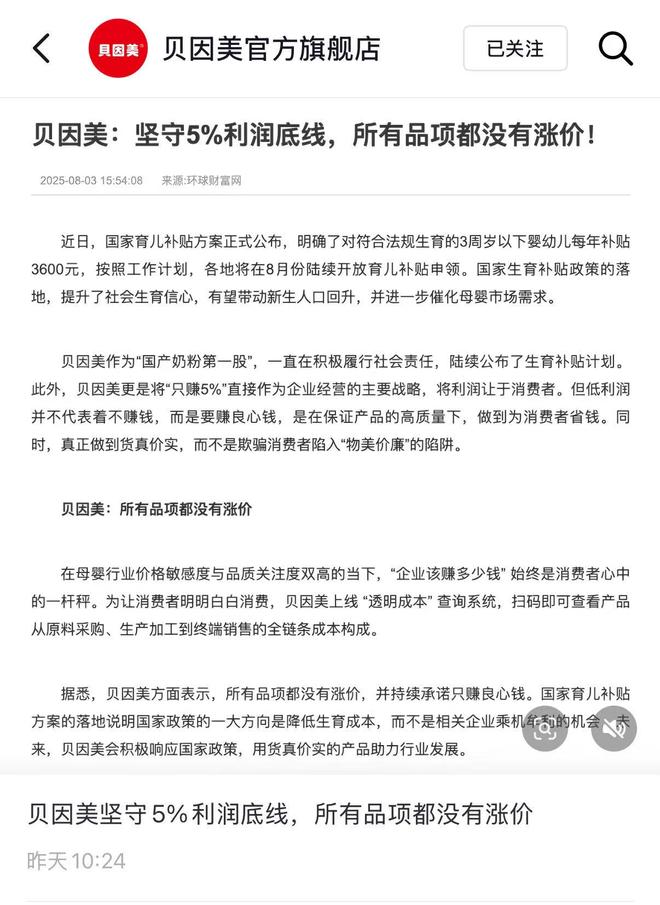 贝因美回应奶粉涨价：所有品项都没有涨价，“只赚5%”