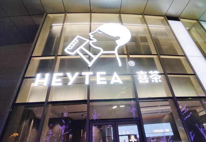 喜茶上线拼好饭及淘宝闪购，回应：尝试新业务，在更多场景满足用户需求