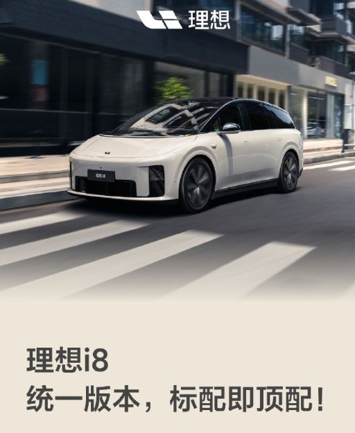 价格下调！理想i8统一配置为Max版本，售价33.98万元，标配冰箱彩电大沙发