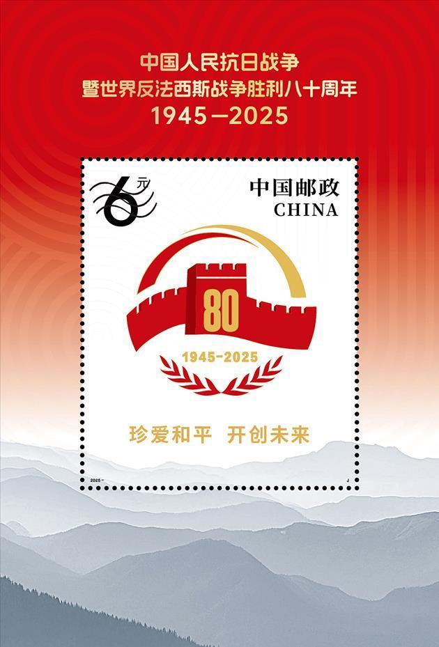 抗战胜利80周年纪念邮票将于9月3日发行