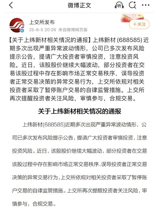 上交所暂停上纬新材部分投资者账户交易，“10倍股”复牌后今日再次涨停