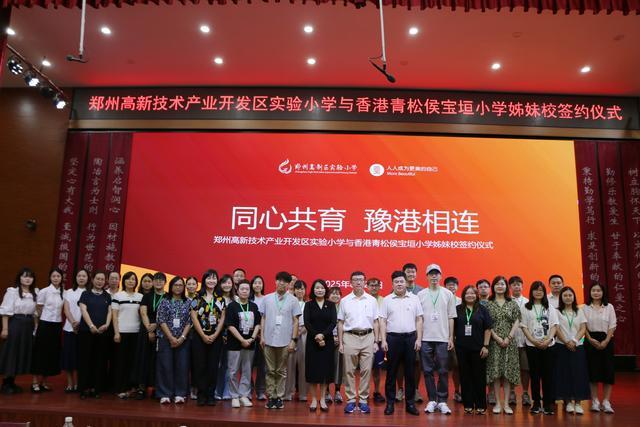 郑州高新区实验小学在香港有了“好姊妹”