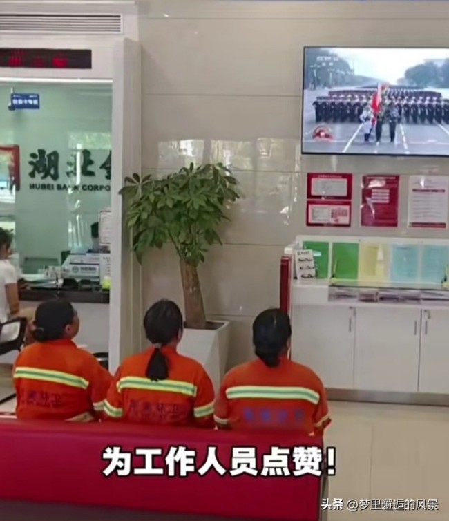 银行工作人员让环卫工进店看阅兵 温暖举动获赞