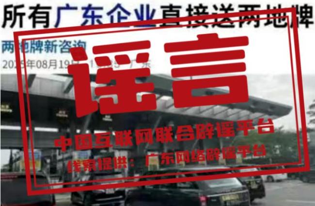 官方辟谣广东企业送粤港澳两地牌