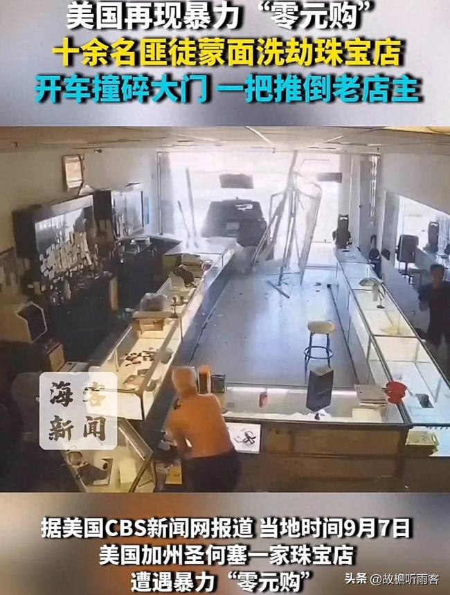 美国再现暴力零元购！近20名蒙面人手持锤子 大白天抢劫珠宝店