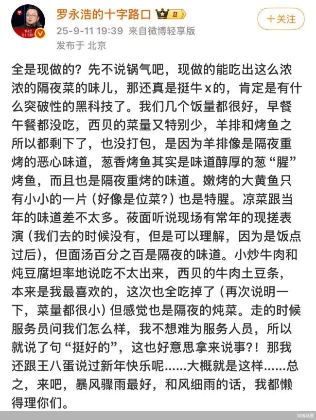 罗永浩反映大黄鱼很腥 西贝回应